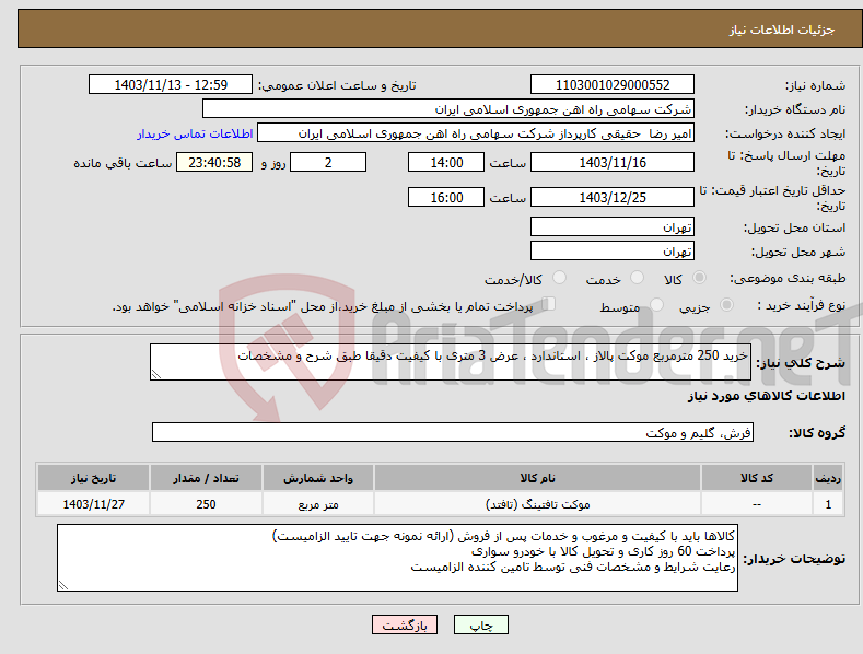 تصویر کوچک آگهی نیاز انتخاب تامین کننده-خرید 250 مترمربع موکت پالاز ، استاندارد ، عرض 3 متری با کیفیت دقیقا طبق شرح و مشخصات