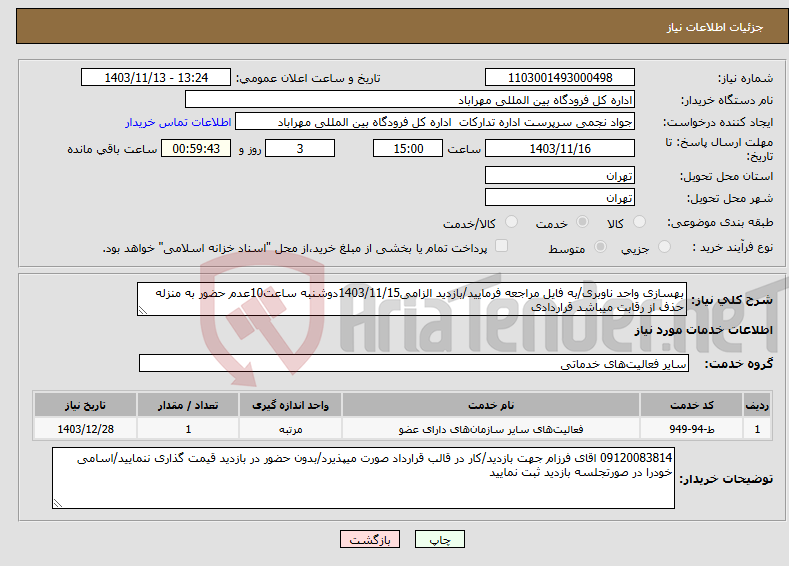 تصویر کوچک آگهی نیاز انتخاب تامین کننده-بهسازی واحد ناوبری/به فایل مراجعه فرمایید/بازدید الزامی1403/11/15دوشنبه ساعت10عدم حضور به منزله حذف از رقابت میباشد قراردادی