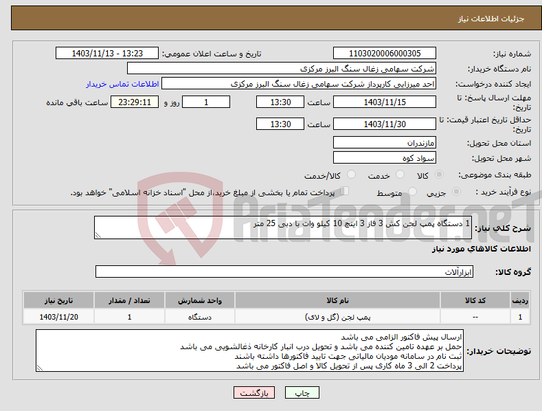 تصویر کوچک آگهی نیاز انتخاب تامین کننده-1 دستگاه پمپ لجن کش 3 فاز 3 اینچ 10 کیلو وات با دبی 25 متر