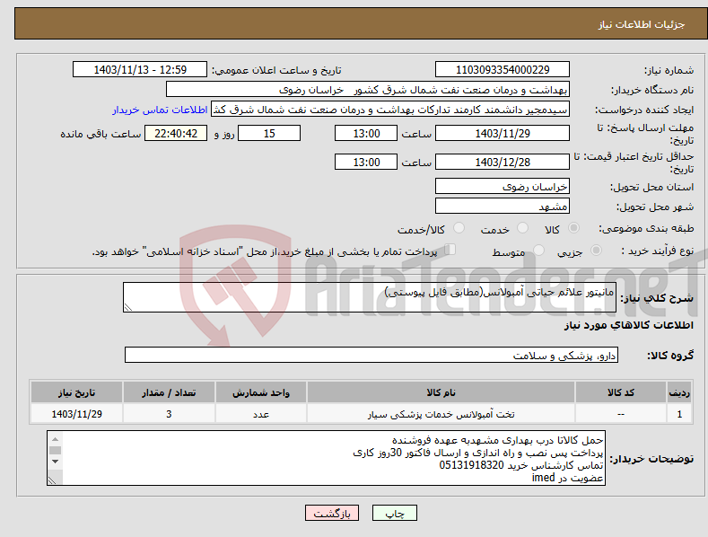 تصویر کوچک آگهی نیاز انتخاب تامین کننده-مانیتور علائم حیاتی آمبولانس(مطابق فایل پیوستی)