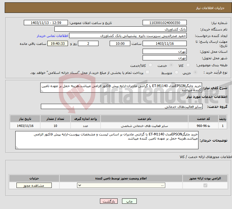 تصویر کوچک آگهی نیاز انتخاب تامین کننده-خرید چاپگرEPSONمدل ET-M1140 با گرانتی مادیران-ارایه پیش فاکتور الزامی میباشد.هزینه حمل بر عهده تامین کننده میباشد