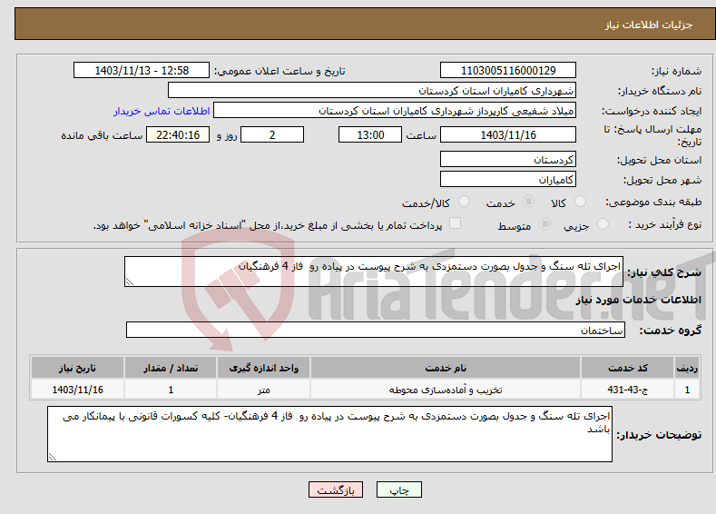 تصویر کوچک آگهی نیاز انتخاب تامین کننده-اجرای تله سنگ و جدول بصورت دستمزدی به شرح پیوست در پیاده رو فاز 4 فرهنگیان