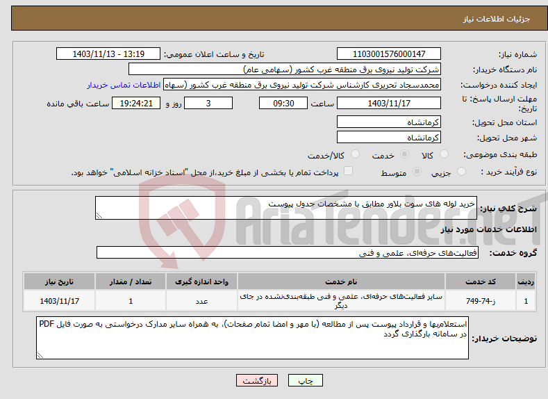 تصویر کوچک آگهی نیاز انتخاب تامین کننده-خرید لوله های سوت بلاور مطابق با مشخصات جدول پیوست