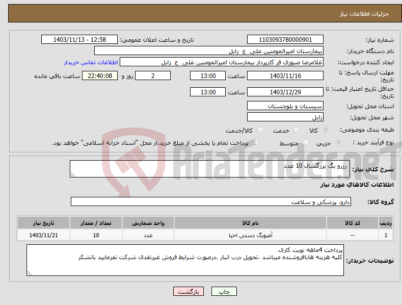 تصویر کوچک آگهی نیاز انتخاب تامین کننده- رزرو بگ بزرگسال 10 عدد