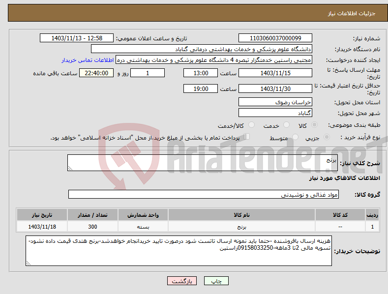 تصویر کوچک آگهی نیاز انتخاب تامین کننده-برنج