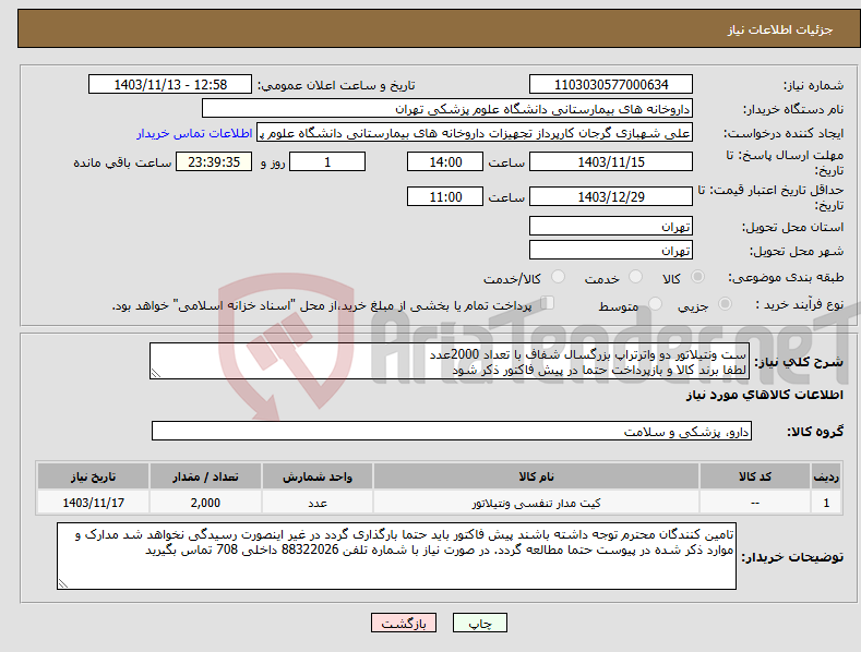 تصویر کوچک آگهی نیاز انتخاب تامین کننده-ست ونتیلاتور دو واترتراپ بزرگسال شفاف با تعداد 2000عدد لطفا برند کالا و بازپرداخت حتما در پیش فاکتور ذکر شود 