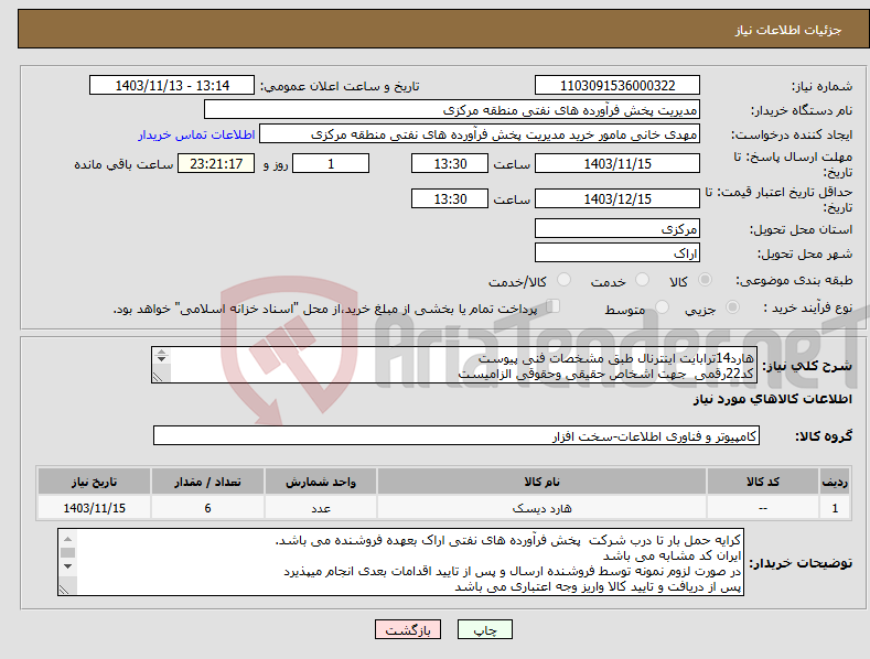 تصویر کوچک آگهی نیاز انتخاب تامین کننده-هارد14ترابایت اینترنال طبق مشخصات فنی پیوست کد22رقمی جهت اشخاص حقیقی وحقوقی الزامیست مهلت تامین سه روزه است 