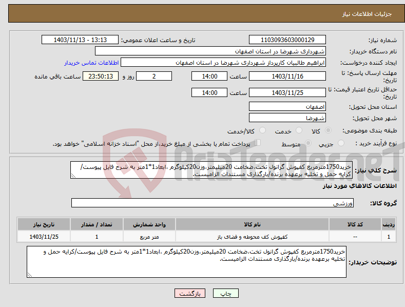 تصویر کوچک آگهی نیاز انتخاب تامین کننده-خرید1750مترمربع کفپوش گرانول تخت،ضخامت 20میلیمتر،وزن20کیلوگرم ،ابعاد1*1متر به شرح فایل پیوست/کرایه حمل و تخلیه برعهده برنده/بارگذاری مستندات الزامیست.