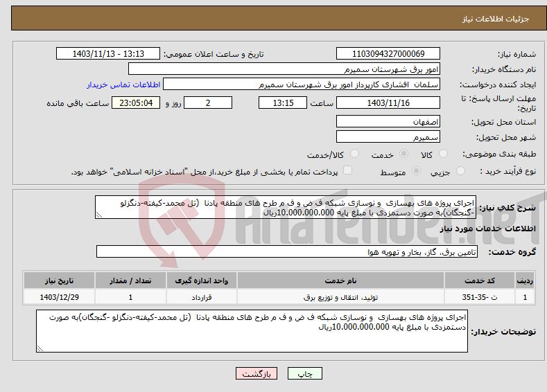 تصویر کوچک آگهی نیاز انتخاب تامین کننده-اجرای پروژه های بهسازی و نوسازی شبکه ف ض و ف م طرح های منطقه پادنا (تل محمد-کیفته-دنگزلو -گنجگان)به صورت دستمزدی با مبلغ پایه 10.000.000.000ریال 