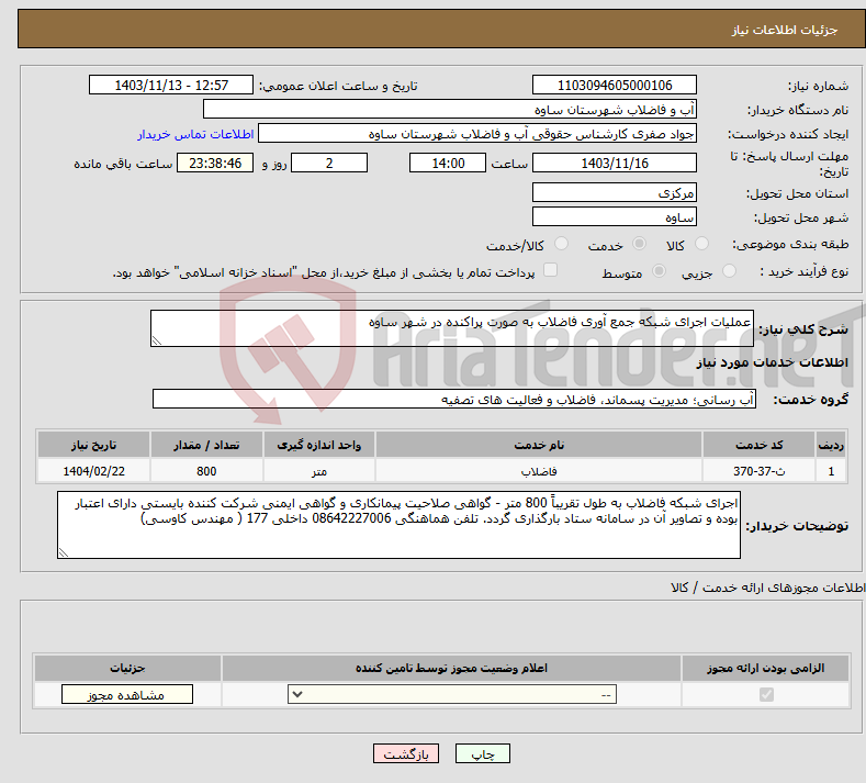 تصویر کوچک آگهی نیاز انتخاب تامین کننده-عملیات اجرای شبکه جمع آوری فاضلاب به صورت پراکنده در شهر ساوه