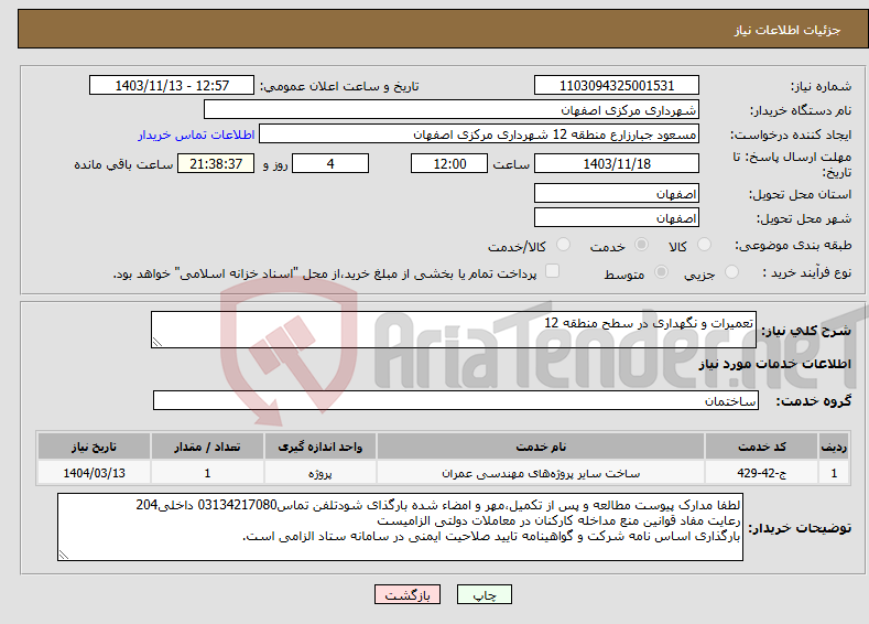 تصویر کوچک آگهی نیاز انتخاب تامین کننده-تعمیرات و نگهداری در سطح منطقه 12