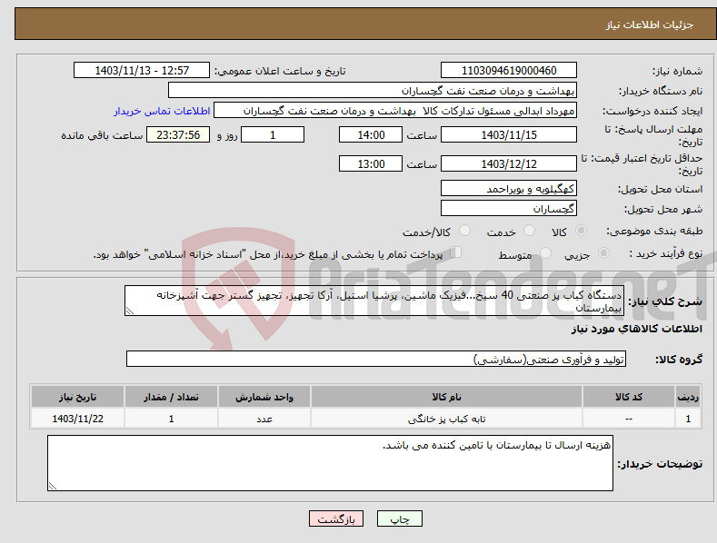 تصویر کوچک آگهی نیاز انتخاب تامین کننده-دستگاه کباب پز صنعتی 40 سیخ...فیزیک ماشین، پرشیا استیل، آرکا تجهیز، تجهیز گستر جهت آشپزخانه بیمارستان