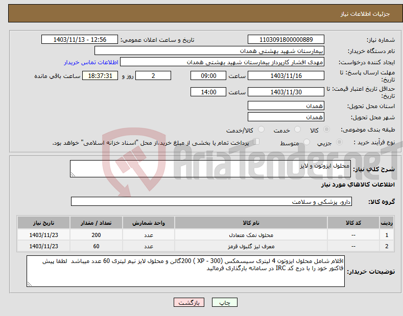 تصویر کوچک آگهی نیاز انتخاب تامین کننده-محلول ایزوتون و لایز