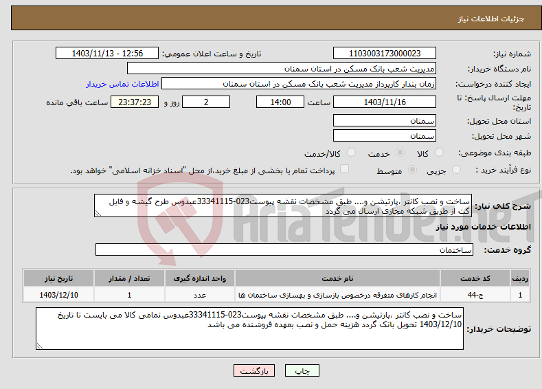 تصویر کوچک آگهی نیاز انتخاب تامین کننده-ساخت و نصب کانتر ،پارتیشن و.... طبق مشخصات نقشه پیوست023-33341115عبدوس طرح گیشه و فایل کت از طریق شبکه مجازی ارسال می گردد 