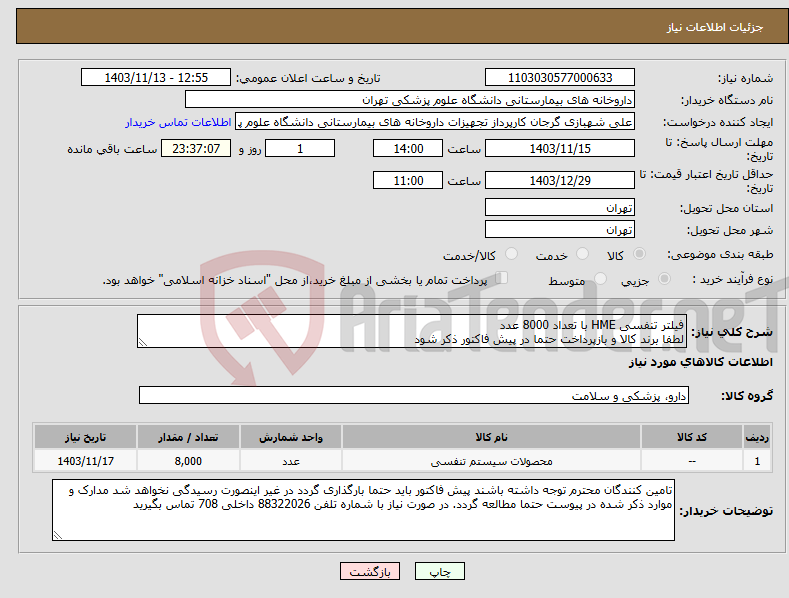 تصویر کوچک آگهی نیاز انتخاب تامین کننده-فیلتر تنفسی HME با تعداد 8000 عدد لطفا برند کالا و بازپرداخت حتما در پیش فاکتور ذکر شود 