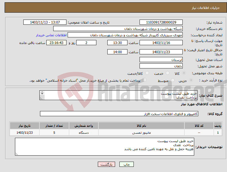 تصویر کوچک آگهی نیاز انتخاب تامین کننده-خرید طبق لیست پیوست پرداخت تقدی هزینه حمل و نقل به عهده تامین کننده می باشد 