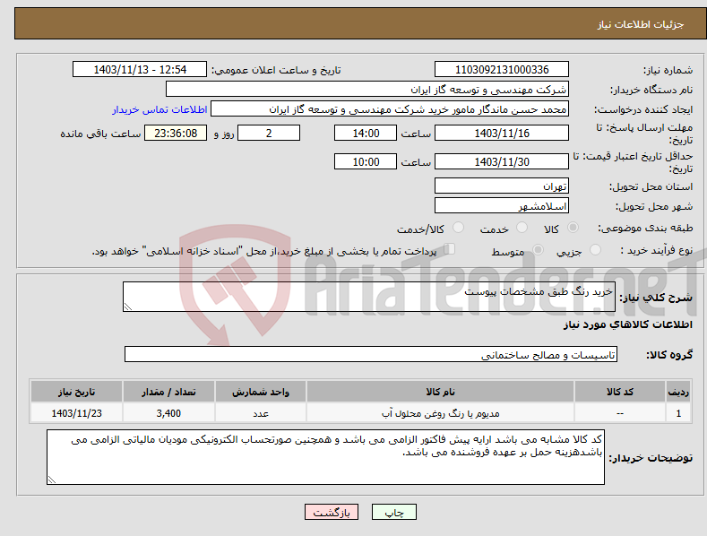 تصویر کوچک آگهی نیاز انتخاب تامین کننده-خرید رنگ طبق مشخصات پیوست