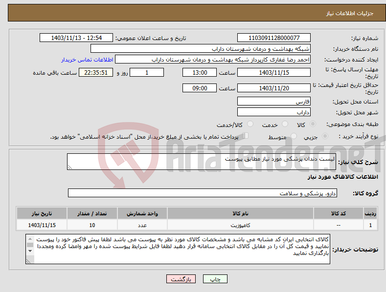 تصویر کوچک آگهی نیاز انتخاب تامین کننده-لیست دندان پزشکی مورد نیاز مطابق پیوست