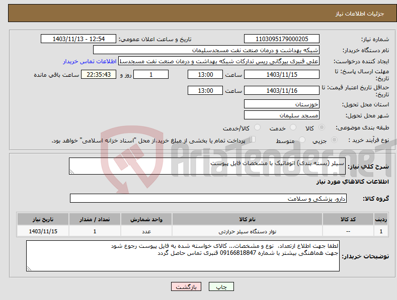 تصویر کوچک آگهی نیاز انتخاب تامین کننده-سیلر (بسته بندی) اتوماتیک با مشخصات فایل پیوست