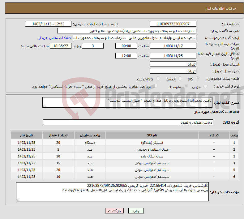 تصویر کوچک آگهی نیاز انتخاب تامین کننده-تامین تجهیزات استودیویی پرتابل صدا و تصویر " طبق لیست پیوست"