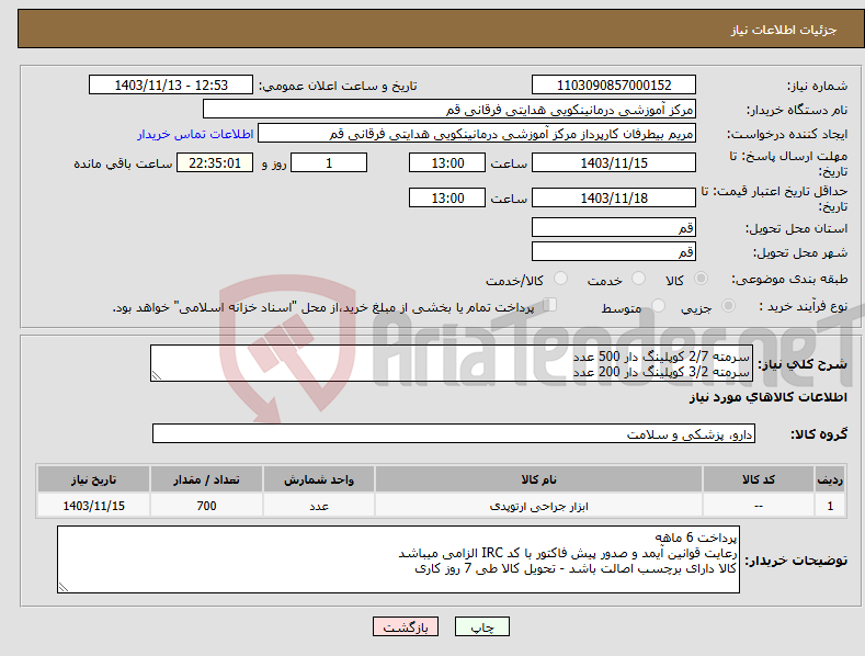 تصویر کوچک آگهی نیاز انتخاب تامین کننده-سرمته 2/7 کوپلینگ دار 500 عدد سرمته 3/2 کوپلینگ دار 200 عدد