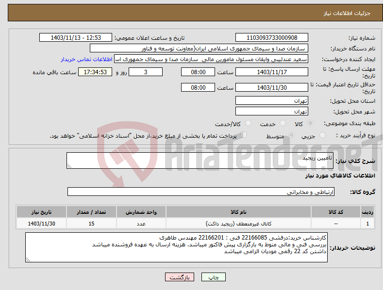 تصویر کوچک آگهی نیاز انتخاب تامین کننده-تامیین ریجید 