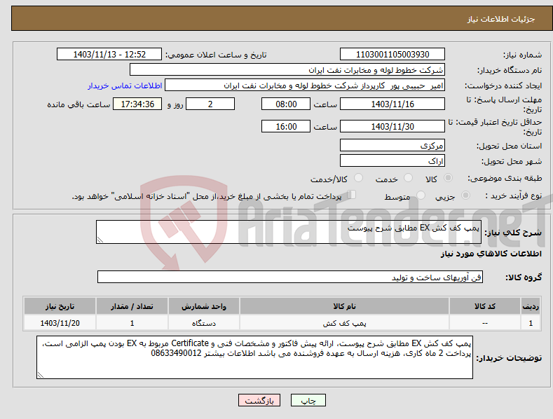 تصویر کوچک آگهی نیاز انتخاب تامین کننده-پمپ کف کش EX مطابق شرح پیوست