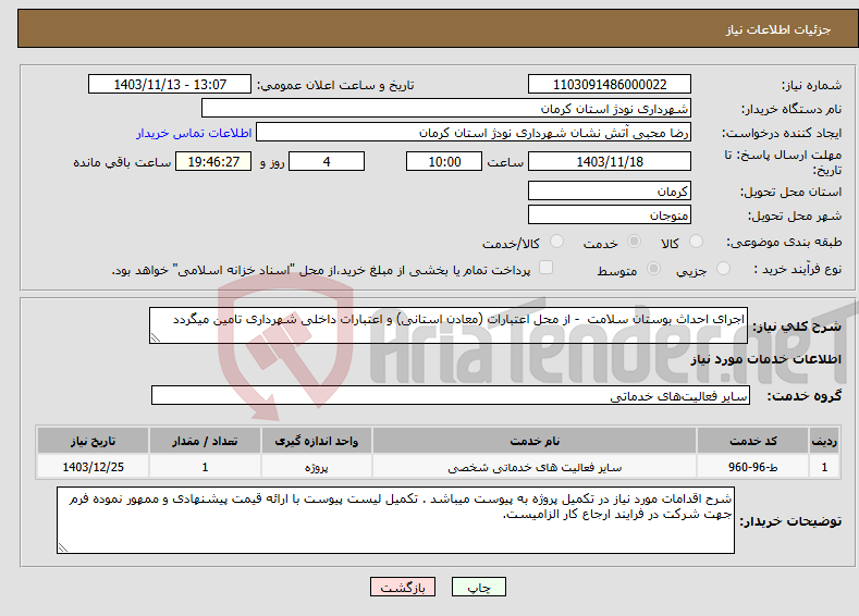 تصویر کوچک آگهی نیاز انتخاب تامین کننده-اجرای احداث بوستان سلامت - از محل اعتبارات (معادن استانی) و اعتبارات داخلی شهرداری تامین میگردد