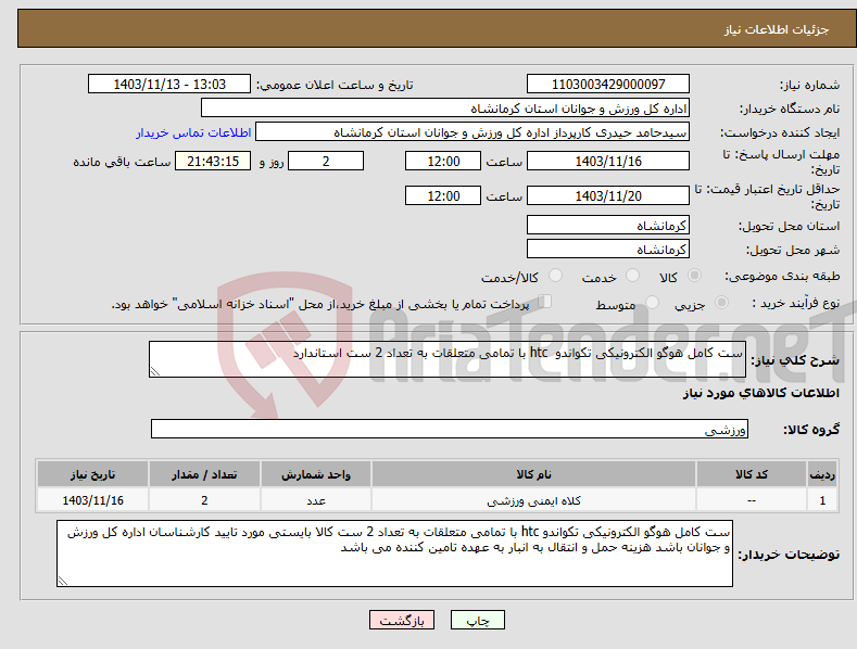 تصویر کوچک آگهی نیاز انتخاب تامین کننده-ست کامل هوگو الکترونیکی تکواندو htc با تمامی متعلقات به تعداد 2 ست استاندارد 