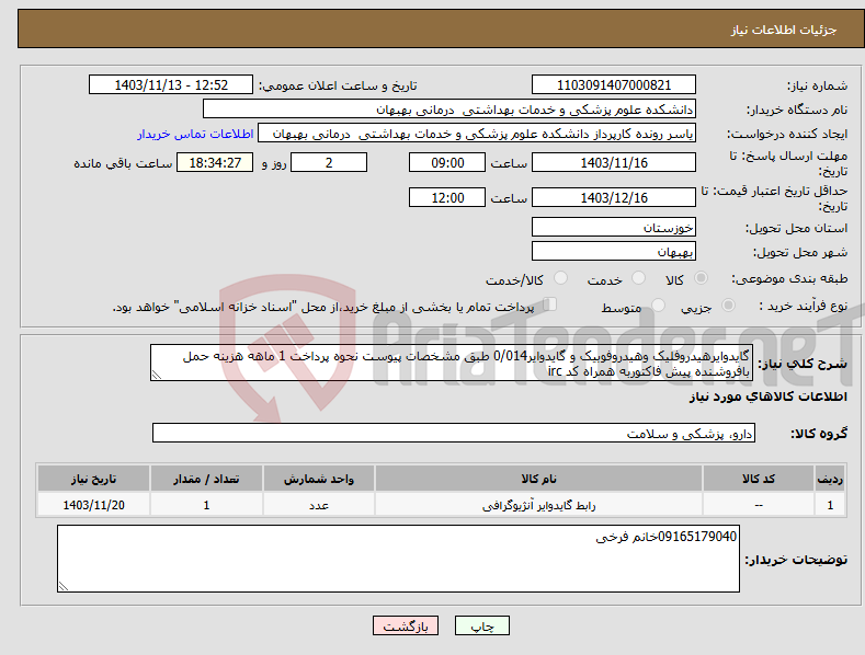 تصویر کوچک آگهی نیاز انتخاب تامین کننده-گایدوایرهیدروفلیک وهیدروفوبیک و گایدوایر0/014 طبق مشخصات پیوست نحوه پرداخت 1 ماهه هزینه حمل بافروشنده پیش فاکتوربه همراه کد irc