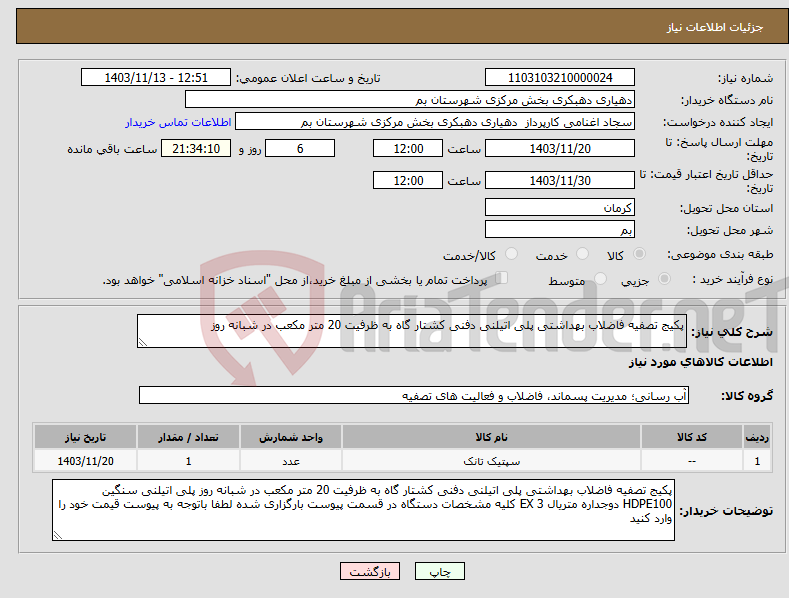 تصویر کوچک آگهی نیاز انتخاب تامین کننده-پکیج تصفیه فاضلاب بهداشتی پلی اتیلنی دفنی کشتار گاه به ظرفیت 20 متر مکعب در شبانه روز 