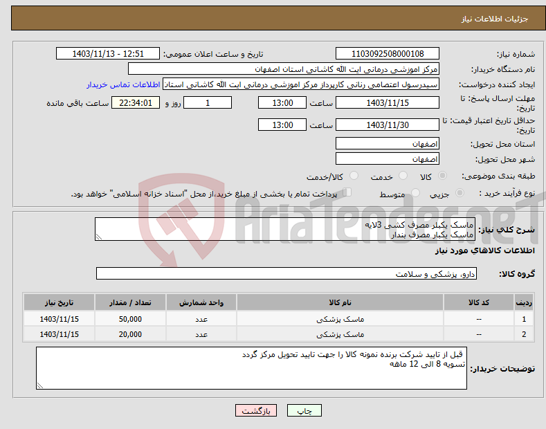 تصویر کوچک آگهی نیاز انتخاب تامین کننده-ماسک یکبلر مصرف کشی 3لایه ماسک یکبار مصرف بندار