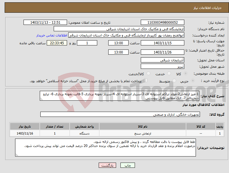 تصویر کوچک آگهی نیاز انتخاب تامین کننده-1-میز ارتعاش2-مولد تراکم استوانه ای 3-سربار استوانه ای 4-سربار نمونه برداری 5-قالب نمونه برداری 6- ترازو دیجیتالی7- الک مطابق فایل پیوستی