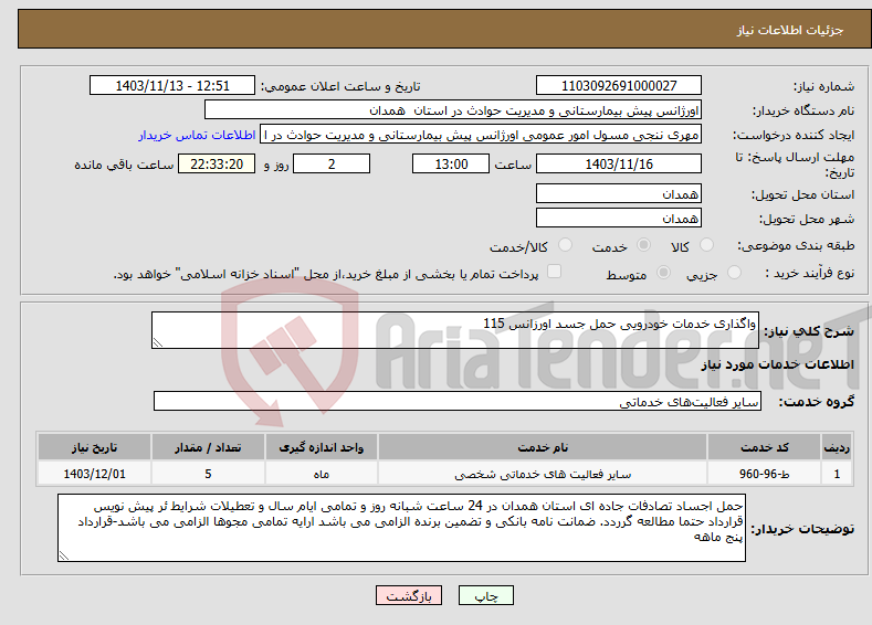 تصویر کوچک آگهی نیاز انتخاب تامین کننده-واگذاری خدمات خودرویی حمل جسد اورزانس 115