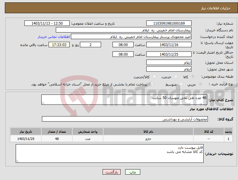 تصویر کوچک آگهی نیاز انتخاب تامین کننده-48 عدد طی نخی مهسان 50 سانت