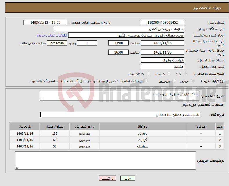 تصویر کوچک آگهی نیاز انتخاب تامین کننده-سنگ تراورتن طبق فایل پیوست