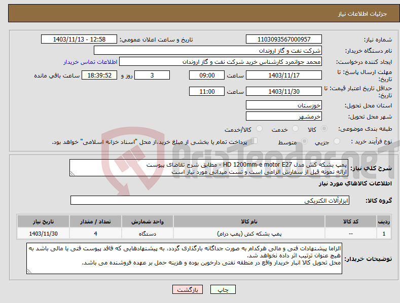 تصویر کوچک آگهی نیاز انتخاب تامین کننده-پمپ بشکه کش مدل HD 1200mm-e motor E27 - مطابق شرح تقاضای پیوست ارائه نمونه قبل از سفارش الزامی است و تست میدانی مورد نیاز است