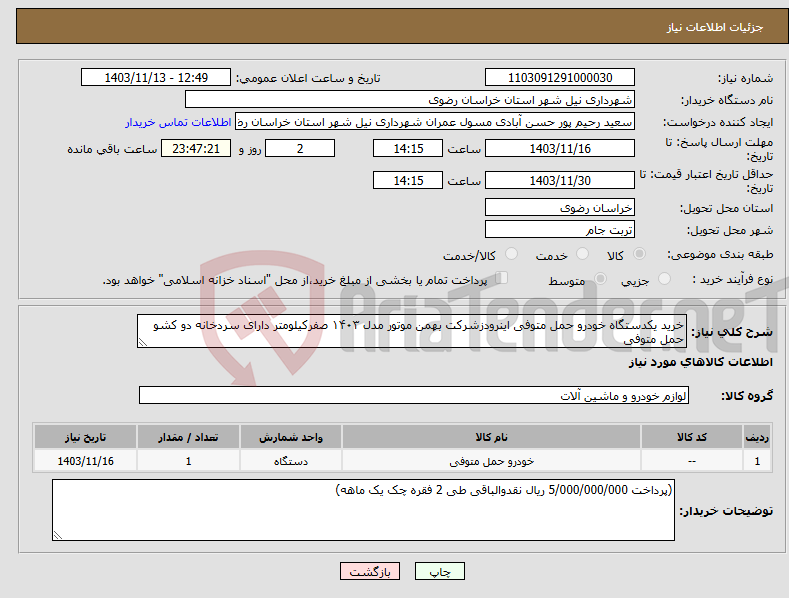 تصویر کوچک آگهی نیاز انتخاب تامین کننده-خرید یکدستگاه خودرو حمل متوفی اینرودزشرکت بهمن موتور مدل ۱۴۰۳ صفرکیلومتر دارای سردخانه دو کشو حمل متوفی 