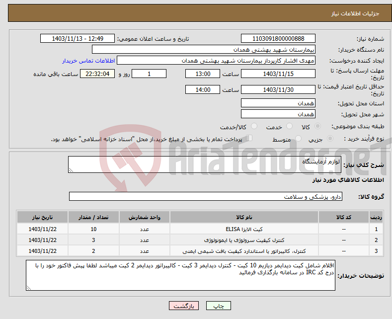 تصویر کوچک آگهی نیاز انتخاب تامین کننده-لوازم آزمایشگاه