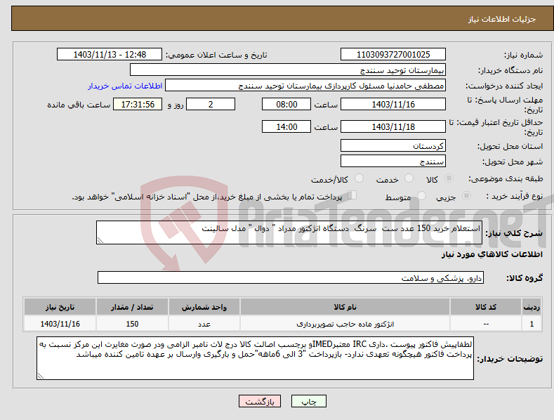تصویر کوچک آگهی نیاز انتخاب تامین کننده-استعلام خرید 150 عدد ست سرنگ دستگاه انژکتور مدراد " دوال " مدل سالینت 