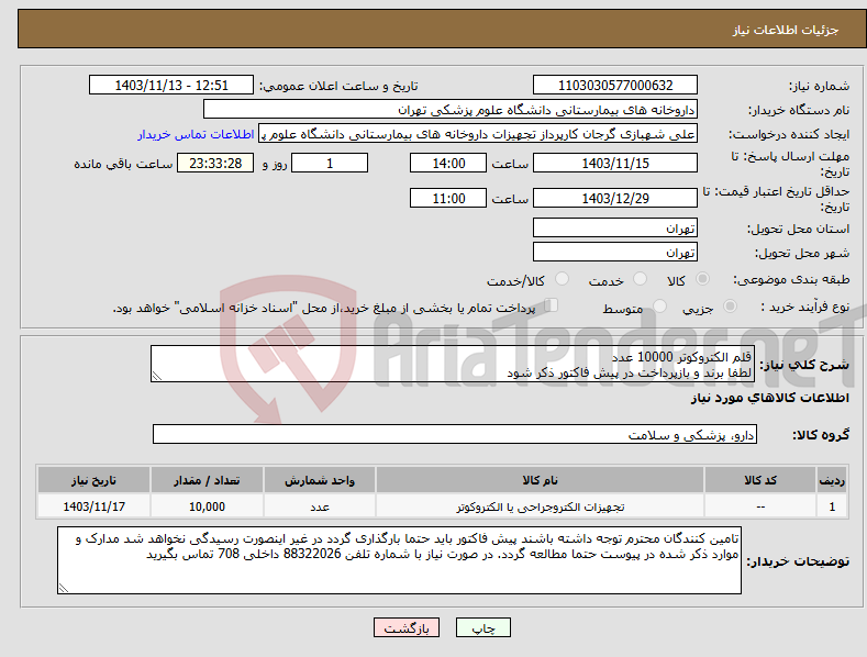 تصویر کوچک آگهی نیاز انتخاب تامین کننده-قلم الکتروکوتر 10000 عدد لطفا برند و بازپرداخت در پیش فاکتور ذکر شود