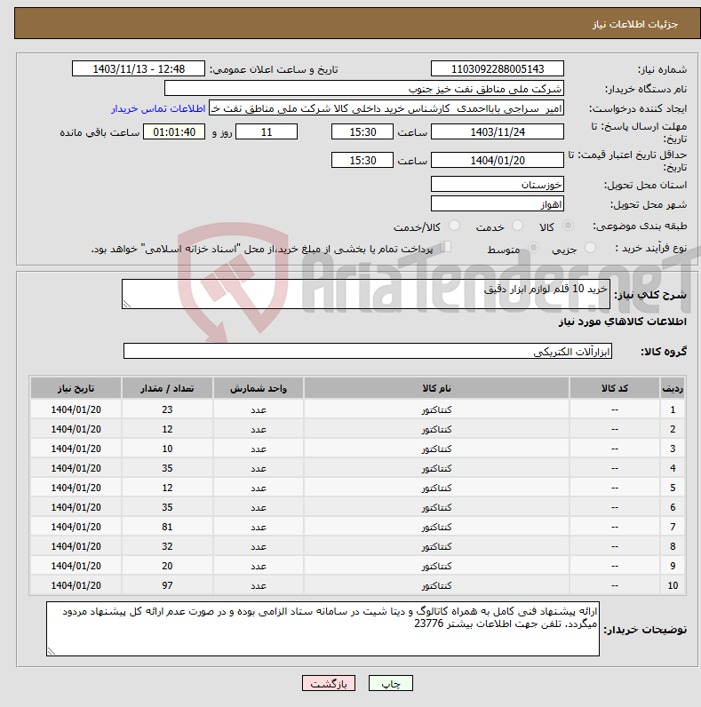 تصویر کوچک آگهی نیاز انتخاب تامین کننده-خرید 10 قلم لوازم ابزار دقیق 