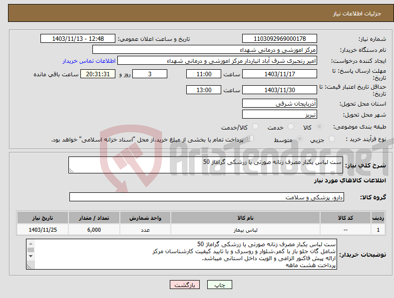 تصویر کوچک آگهی نیاز انتخاب تامین کننده-ست لباس یکبار مصرف زنانه صورتی یا زرشکی گراماژ 50 