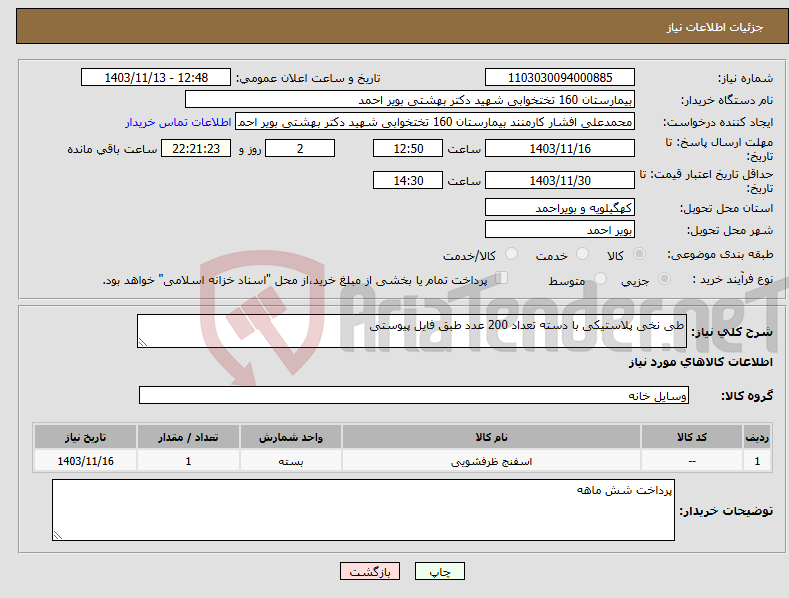 تصویر کوچک آگهی نیاز انتخاب تامین کننده-طی نخی پلاستیکی با دسته تعداد 200 عدد طبق فایل پیوستی 