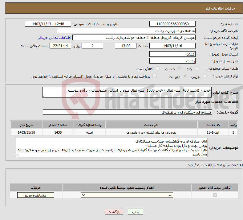 تصویر کوچک آگهی نیاز انتخاب تامین کننده-خرید و کاشت 430 اصله نهال و خرید 1000 اصله نهال میوه بر اساس مشخصات و برآورد پیوستی