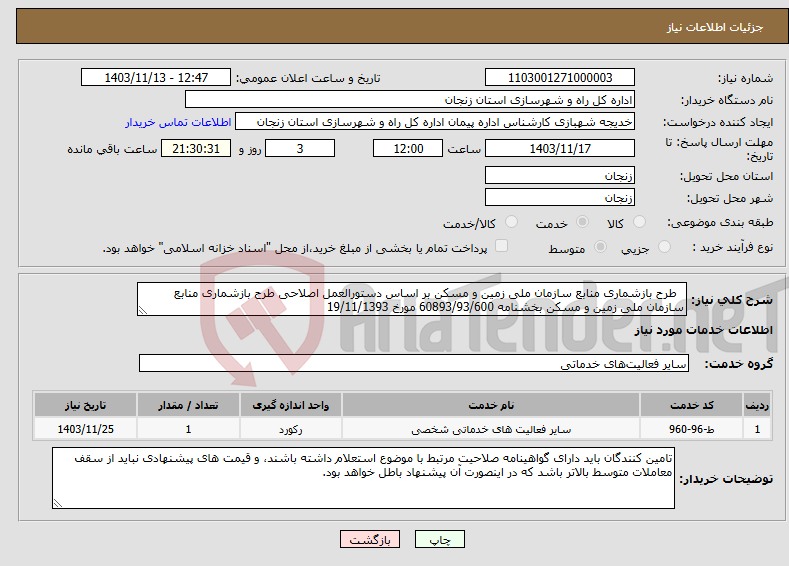 تصویر کوچک آگهی نیاز انتخاب تامین کننده- طرح بازشماری منابع سازمان ملی زمین و مسکن بر اساس دستورالعمل اصلاحی طرح بازشماری منابع سازمان ملی زمین و مسکن بخشنامه 60893/93/600 مورخ 19/11/1393 