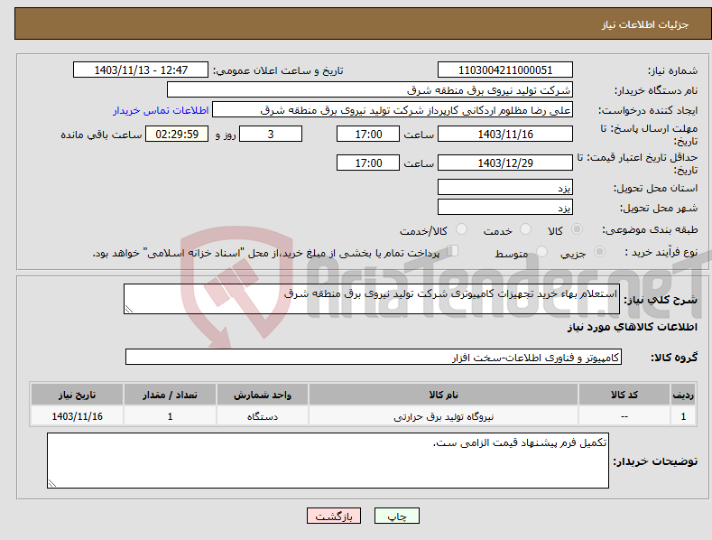 تصویر کوچک آگهی نیاز انتخاب تامین کننده-استعلام بهاء خرید تجهیزات کامپیوتری شرکت تولید نیروی برق منطقه شرق