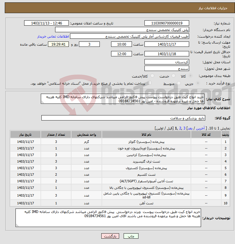 تصویر کوچک آگهی نیاز انتخاب تامین کننده-خرید انواع کیت طبق درخواست پیوست پیش فاکتور الزامی میباشد شرکتهای دارای سامانه IMD کلیه هزینه ها حمل و.غیره برعهده فروشنده - امین پور 09184734561 