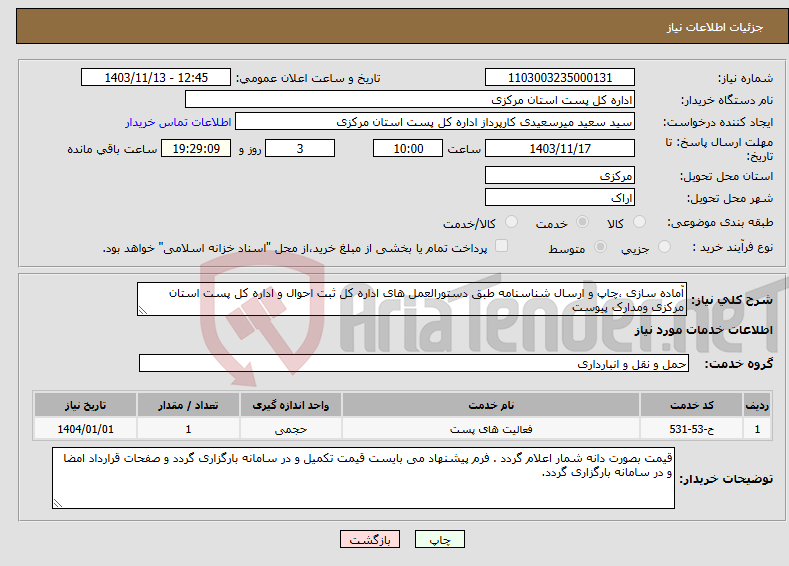 تصویر کوچک آگهی نیاز انتخاب تامین کننده-آماده سازی ،چاپ و ارسال شناسنامه طبق دستورالعمل های اداره کل ثبت احوال و اداره کل پست استان مرکزی ومدارک پیوست