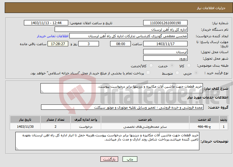 تصویر کوچک آگهی نیاز انتخاب تامین کننده-خرید قطعات جهت ماشین آلات مکانیزه و درزینها برابر درخواست پیوست،